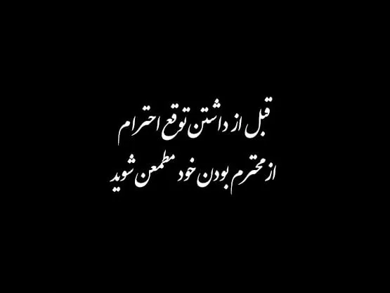 متن درباره احترام و سخنان بزرگان در مورد محترم شمردن دیگران