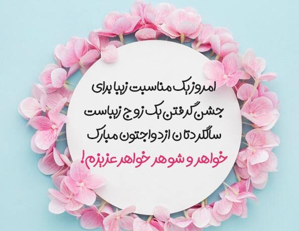 متن تبریک سالگرد ازدواج خواهر با جملات شیک لاکچری