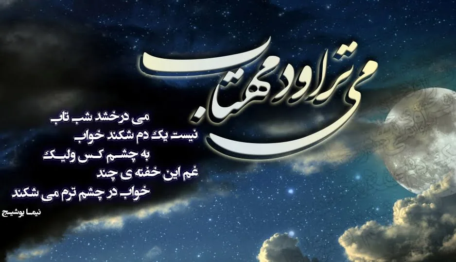 شعر مهتاب؛ زیباترین اشعار تک بیتی، دو بیتی و شعر نو عاشقانه درباره مهتاب