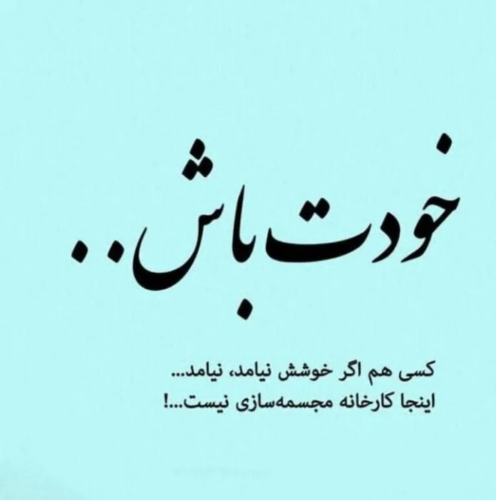 متن سنگین خودت باش؛ جملات زیبا و خاص خودت باش