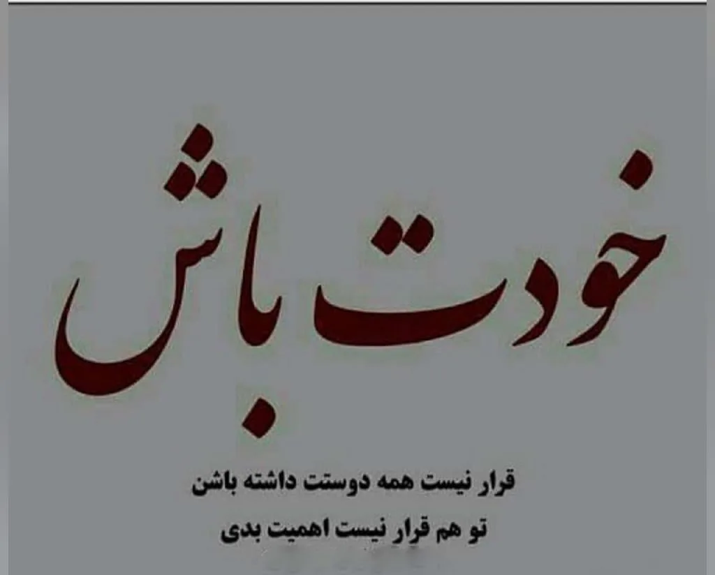 متن سنگین خودت باش؛ جملات زیبا و خاص خودت باش