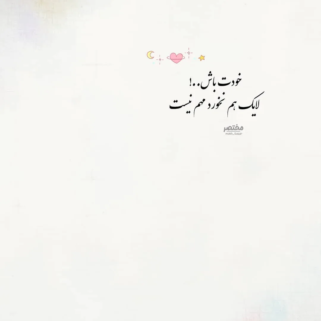 متن سنگین خودت باش؛ جملات زیبا و خاص خودت باش