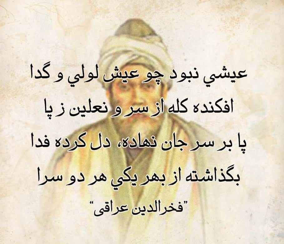 اشعار عراقی؛ برگزیده شعر احساسی عاشقانه فخرالدین عراقی اشعار عراقی؛ برگزیده شعر احساسی عاشقانه فخرالدین عراقی