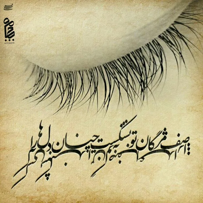 اشعار درباره مژه؛ شعر کوتاه و بلند با موضوع چشم و مژه زیبا