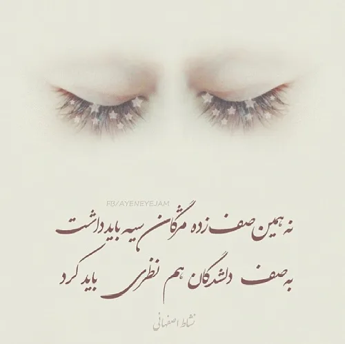 اشعار درباره مژه؛ شعر کوتاه و بلند با موضوع چشم و مژه زیبا