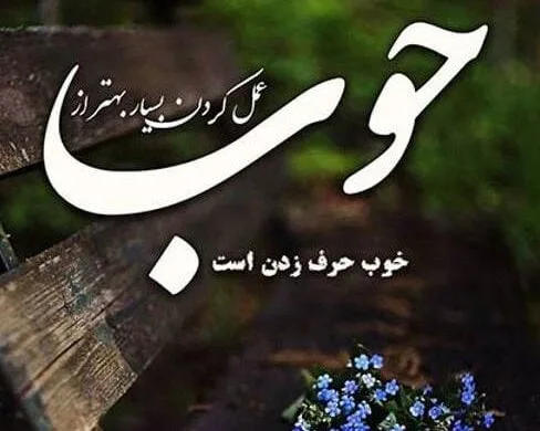 متن حس خوب برای استوری؛ جملات قشنگ با عکس زیبا