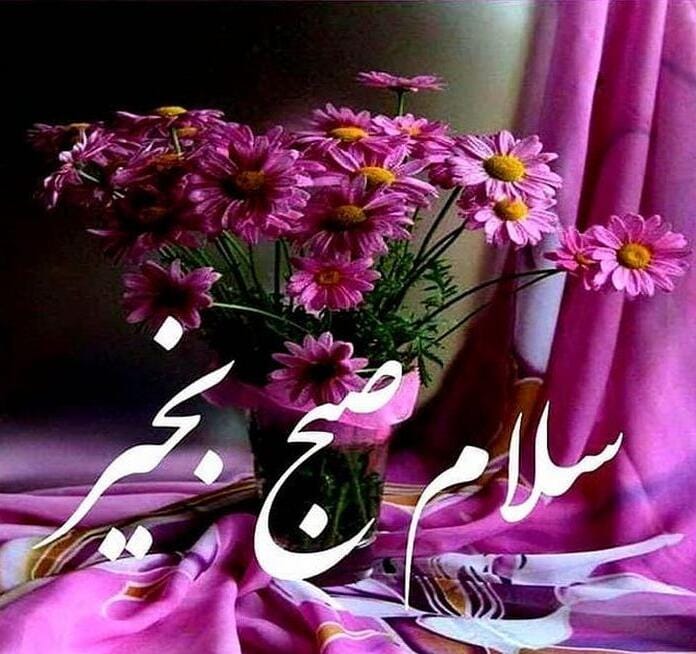 صبح بخیر دیوانه کننده لوس برای عشق جملات صبحت بخیر همه وجودم