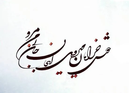 اشعار برگزیده شاعران؛ مجموعه شعر معروف از شاعران کهن و معاصر ایران