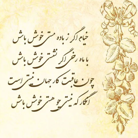 گلچین رباعی های عاشقانه؛ 50 رباعیات زیبا از شاعران بزرگ