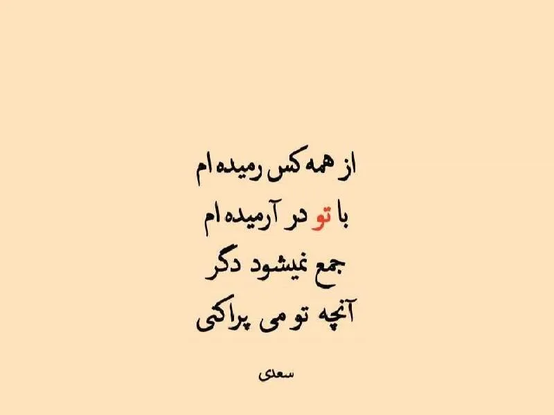 گلچین رباعی های عاشقانه؛ 50 رباعیات زیبا از شاعران بزرگ