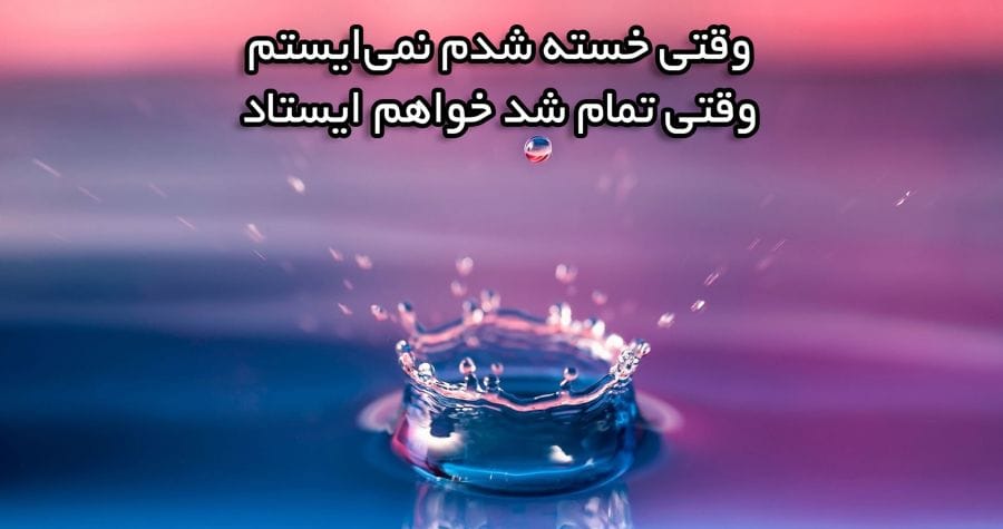 جملات اعتماد به نفس دهنده؛ 100 متن زیبای انگیزشی برای افزایش اعتماد به نفستان