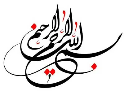 شعر بسم الله الرحمن الرحیم؛ اشعار تک بیتی و دو بیتی به نام خداوند