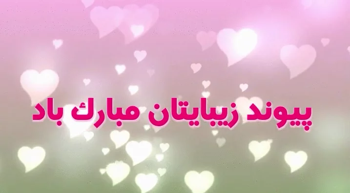 متن تبریک ازدواج + جملات رسمی و صمیمانه تبریک ازدواج رفیق خواهر برادر و دوستان