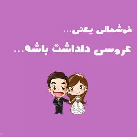 متن تبریک ازدواج + جملات رسمی و صمیمانه تبریک ازدواج رفیق خواهر برادر و دوستان