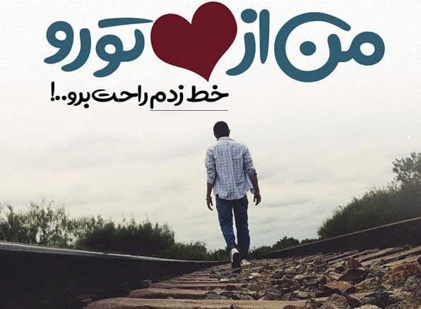متن خوشحالی جدایی؛ جملات شادی پس از جدا شدن و رهایی از عشق قدیمی