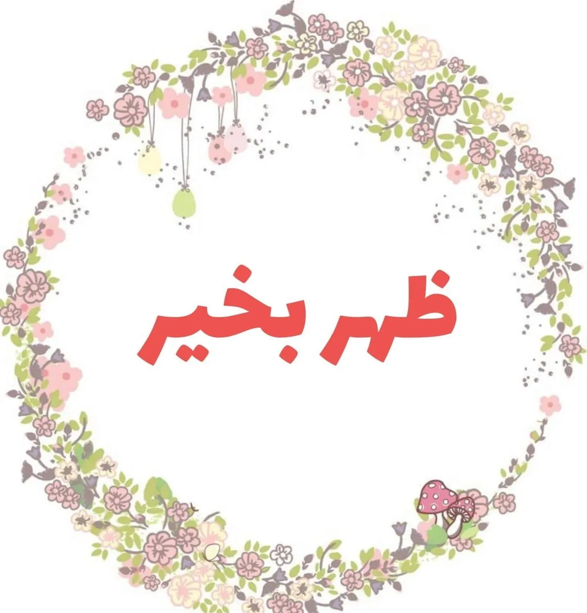 ظهر بخیر عاشقانه؛ متن احساسی و جملات ظهرت بخیر عزیزم و عشقم