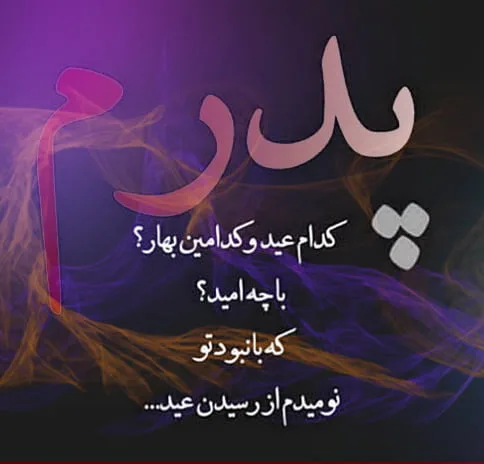 دکلمه دختر برای پدر فوت شده با اشعار غم انگیز برای بابا