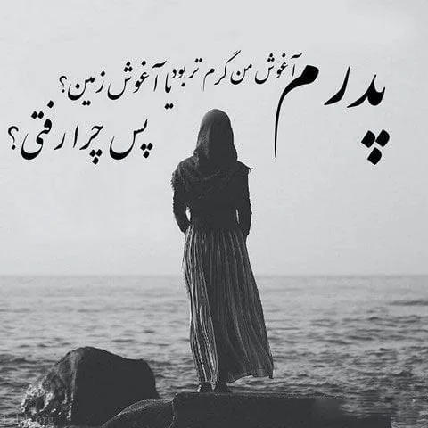 دکلمه دختر برای پدر فوت شده با اشعار غم انگیز برای بابا