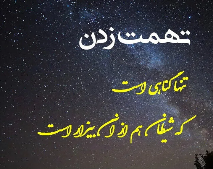 متن درباره تهمت زدن ناحق؛ جملات درباره بهتان زدن و قضاوت بیجا
