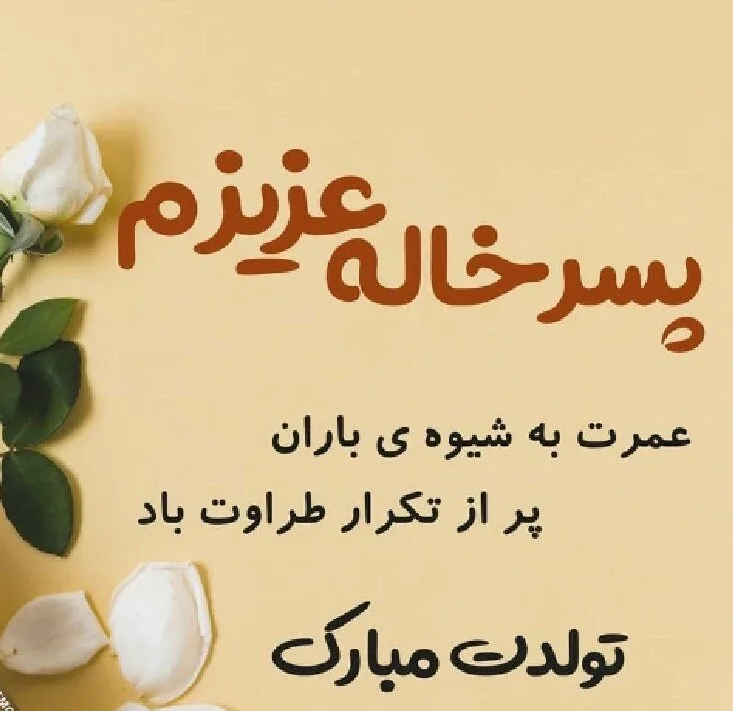 تبریک تولد پسرخاله؛ جملات و متن های صمیمانه پسر خاله تولدت مبارک