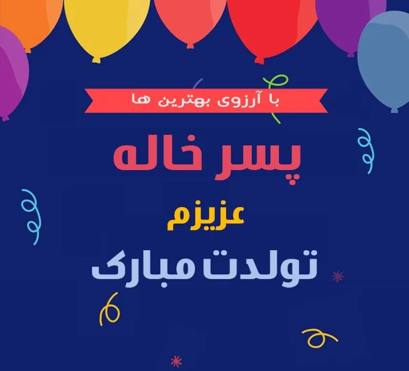 تبریک تولد پسرخاله؛ جملات و متن های صمیمانه پسر خاله تولدت مبارک