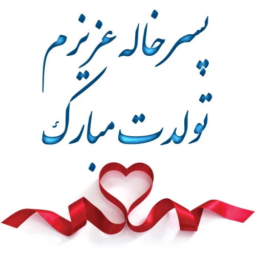 تبریک تولد پسرخاله؛ جملات و متن های صمیمانه پسر خاله تولدت مبارک