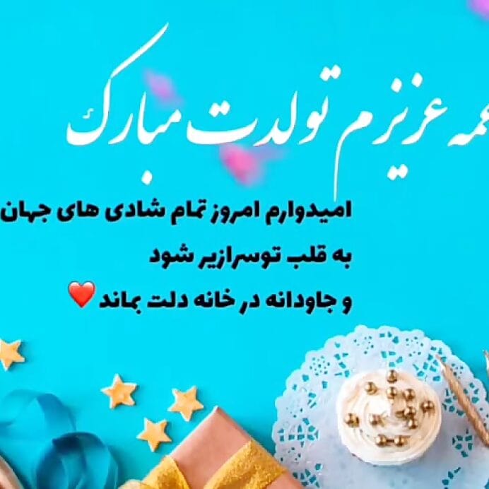 تبریک تولد عمه؛ جملات صمیمانه و متن خودمونی عمه تولدت مبارک
