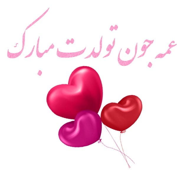 تبریک تولد عمه؛ جملات صمیمانه و متن خودمونی عمه تولدت مبارک