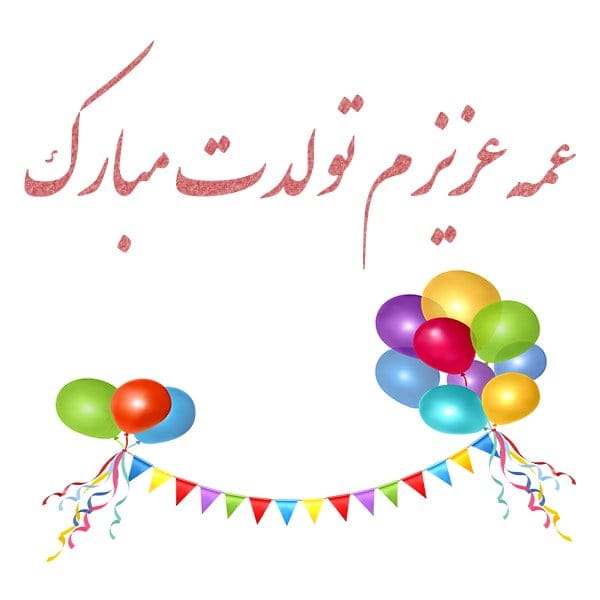 تبریک تولد عمه؛ جملات صمیمانه و متن خودمونی عمه تولدت مبارک