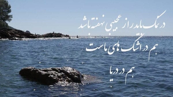 دلنوشته دریا و عاشقی؛ جملات ناب احساسی عاشقانه زیبایی دریا و ساحل