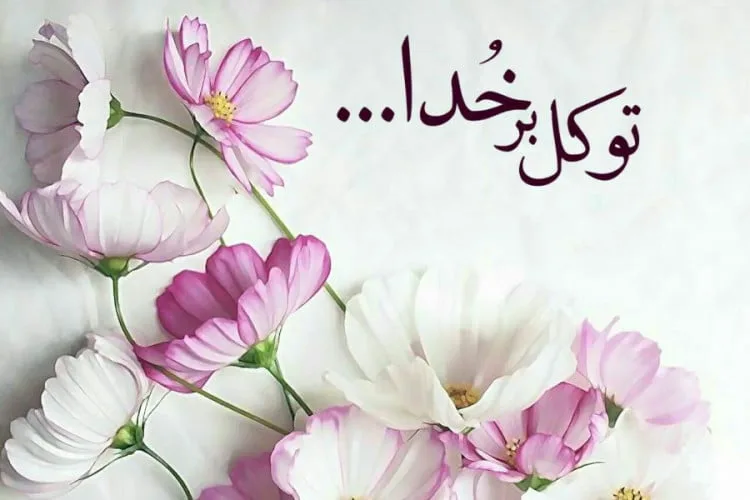 جملات ایمان به خدا و امید به زندگی با سخنان ارزشمند بزرگان جهان