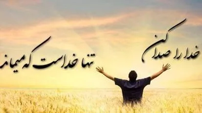 جملات ایمان به خدا و امید به زندگی با سخنان ارزشمند بزرگان جهان