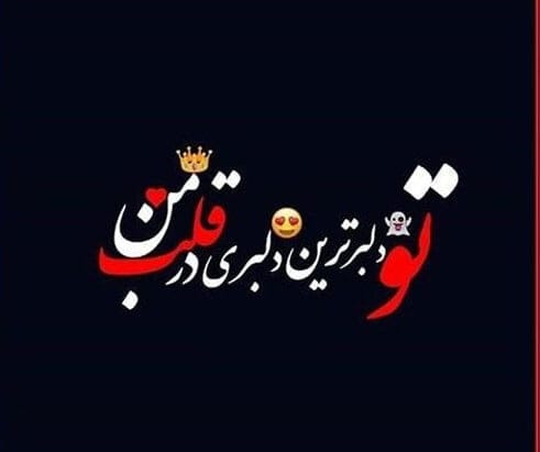 جملات شیرین زبونی برای همسر و پیامک های دلبری عاشقانه