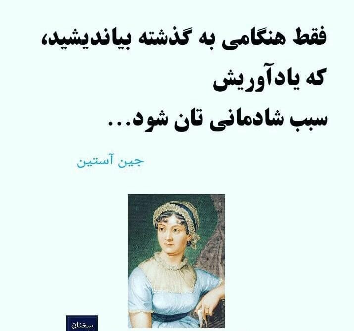 سخنان جین آستین نویسنده مطرح زن انگلیسی با جملات آموزنده و زیبا