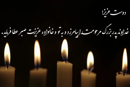 متن تسلیت فوت پدر + جملات غمگین برای تسلیت درگذشت پدر دوست و فامیل و همکار