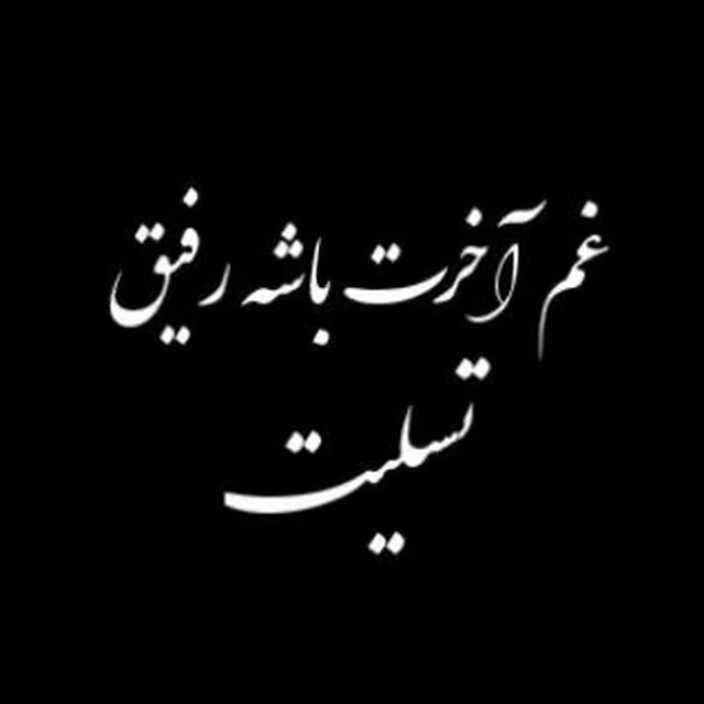 متن تسلیت فوت مادر + پیام و جملات تسلیت فوت و در گذشت مادر آشنایان و دوست و همکار