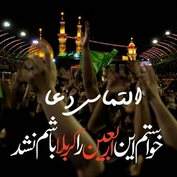 متن التماس دعا در کربلا و پیامک زیارت قبولی بین الحرمین