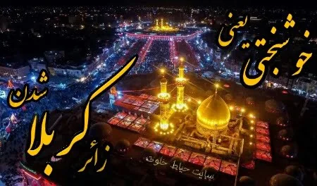 متن التماس دعا در کربلا و پیامک زیارت قبولی بین الحرمین