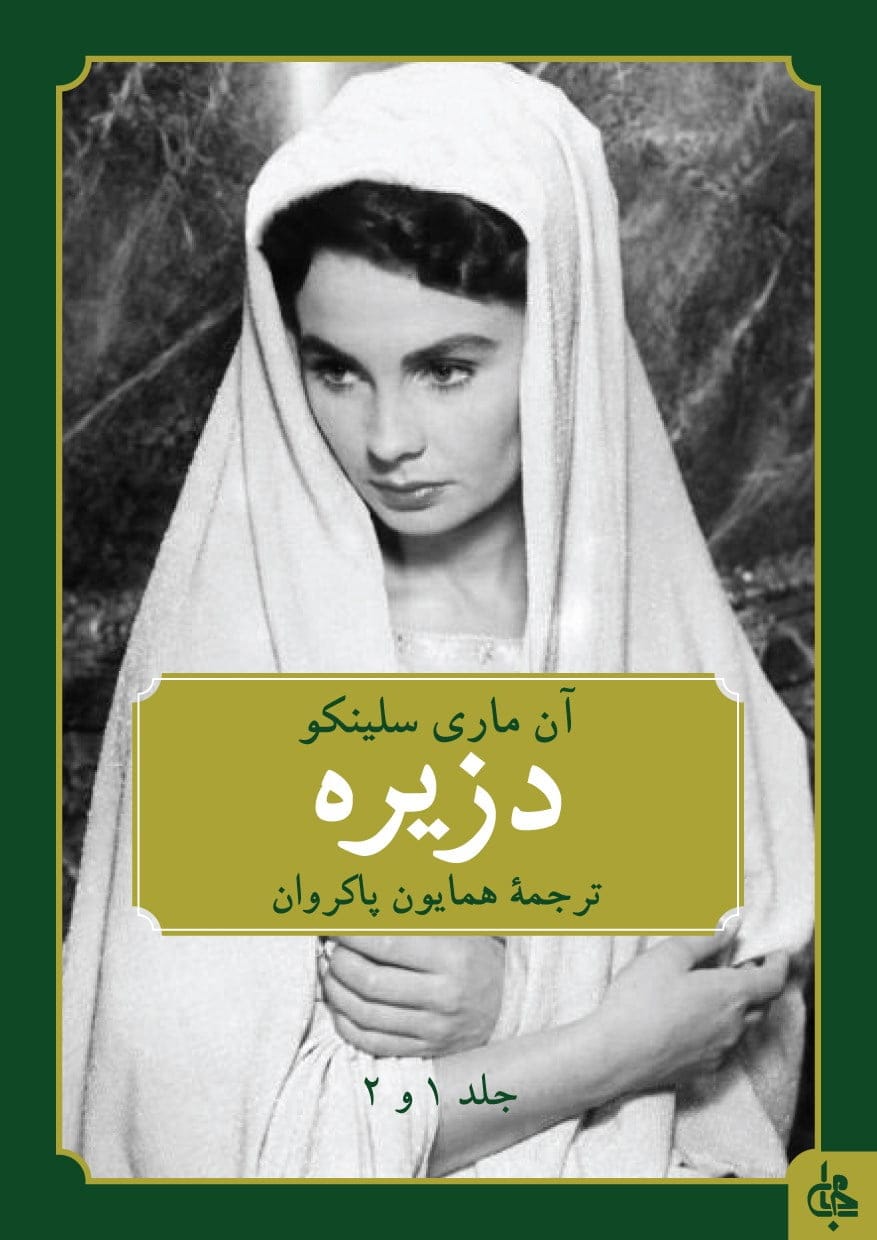 جملات معروف کتاب دزیره؛ جملات عاشقانه زیبا از کتاب رمان دزیره