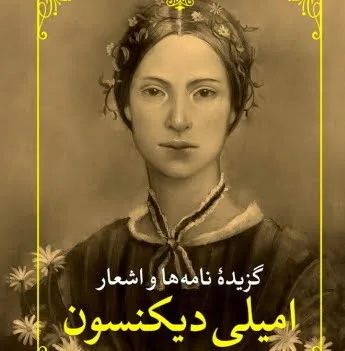 اشعار امیلی دیکنسون؛ گزیده 10 شعر عاشقانه زیبای خانم شاعر