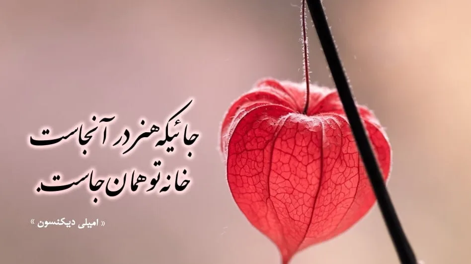 اشعار امیلی دیکنسون؛ گزیده 10 شعر عاشقانه زیبای خانم شاعر