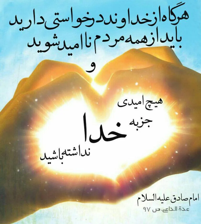 دکلمه امید به خدا و تکیه به پروردگار + مناجات با خداوند بزرگ