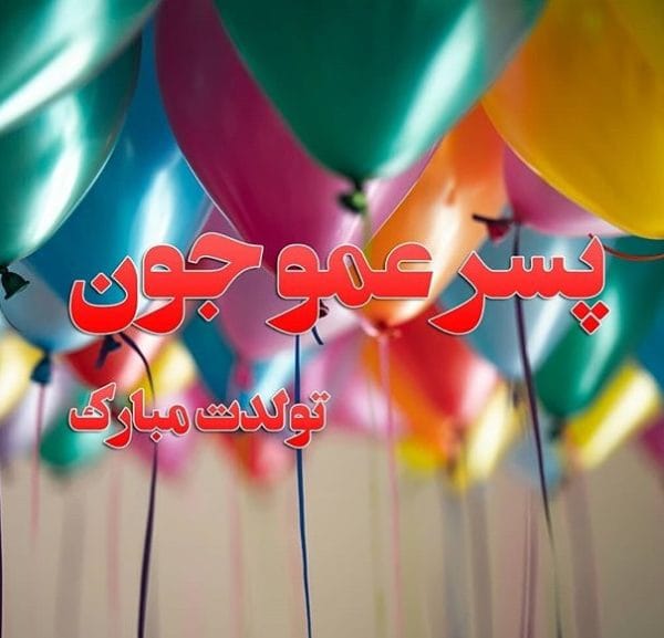 تبریک تولد پسرعمو؛ جملات و متن صمیمانه تولدت مبارک پسر عمو