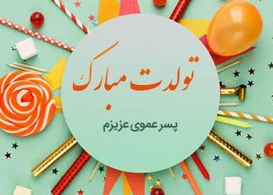 تبریک تولد پسرعمو؛ جملات و متن صمیمانه تولدت مبارک پسر عمو