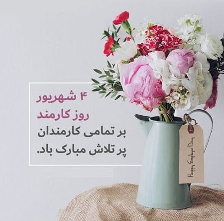 متن تبریک روز کارمند به رئیس؛ 30 جمله تبریک رسمی روز کارمند به مدیر