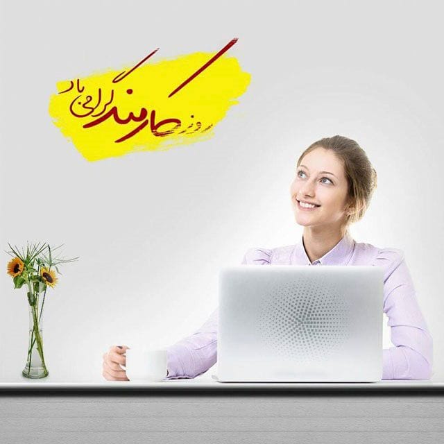 متن تبریک روز کارمند به رئیس؛ 30 جمله تبریک رسمی روز کارمند به مدیر