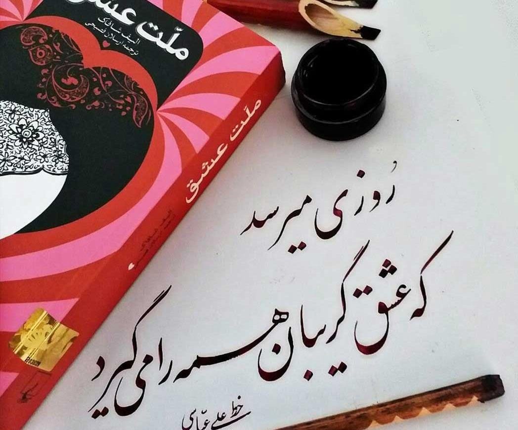 جملات کتاب ملت عشق؛ 50 متن و جمله زیبا از رمان عاشقانه ملت عشق