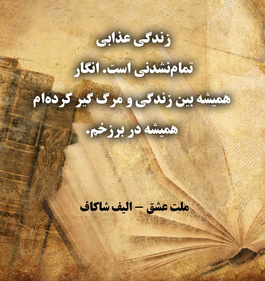 جملات کتاب ملت عشق؛ 50 متن و جمله زیبا از رمان عاشقانه ملت عشق