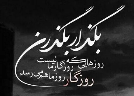 متن حقیقت تلخ روزگار و جملات سنگین و تلخ درباره آدمها
