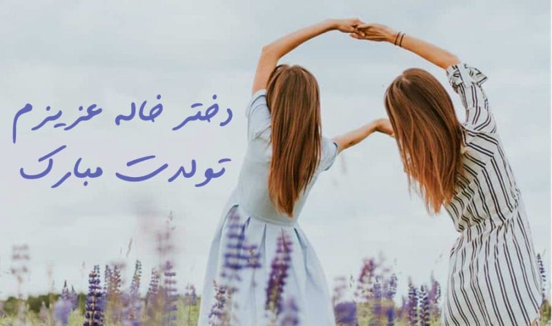 تبریک تولد دختر خاله؛ جملات و متن صمیمانه و خودمونی تولدت مبارک